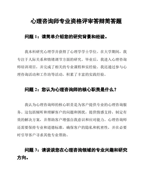 心理咨询师专业资格评审答辩简答题
