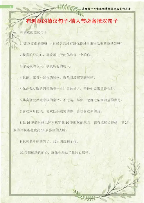 (情书大全)有创意的撩汉句子-情人节必备撩汉句子