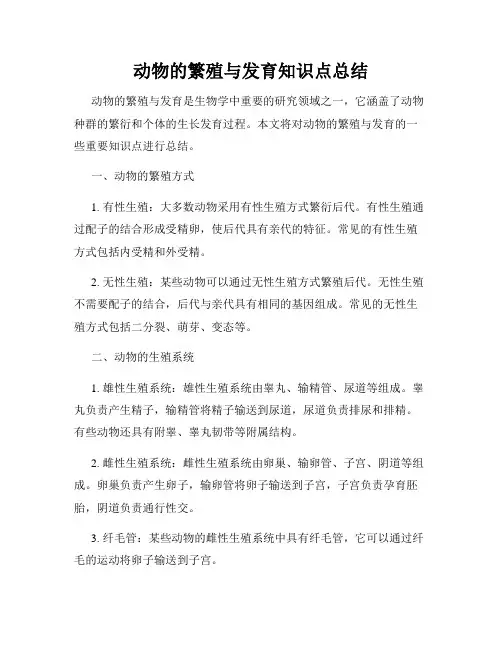 动物的繁殖与发育知识点总结
