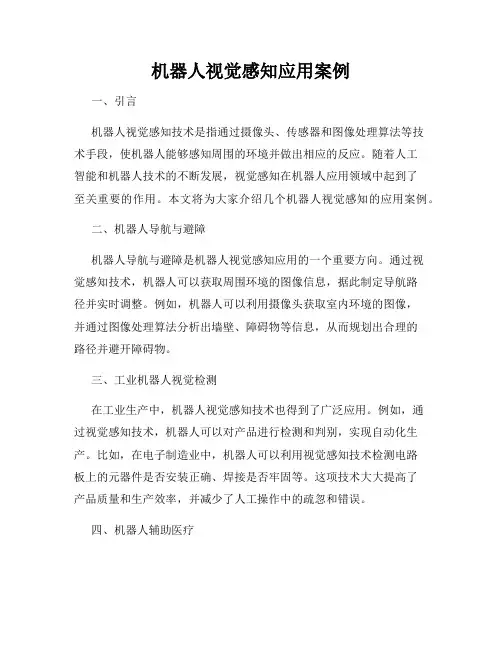 机器人视觉感知应用案例