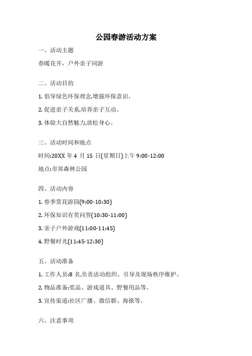 公园春游活动方案