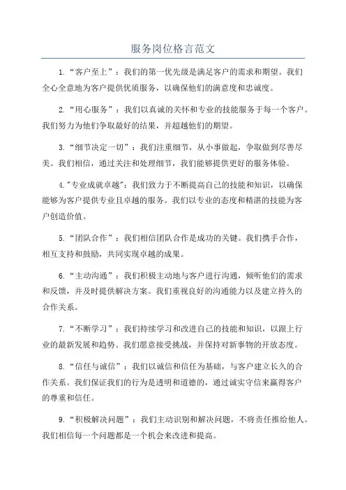 服务岗位格言范文