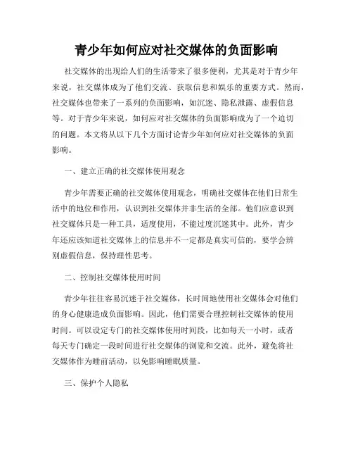 青少年如何应对社交媒体的负面影响