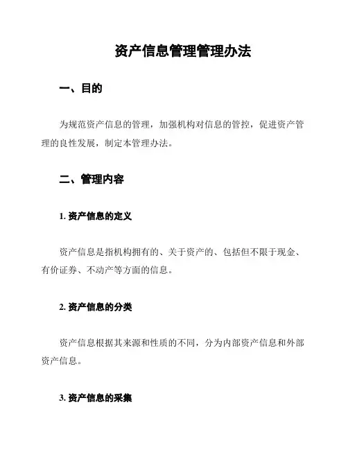 资产信息管理管理办法
