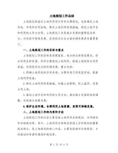 土地规划工作总结