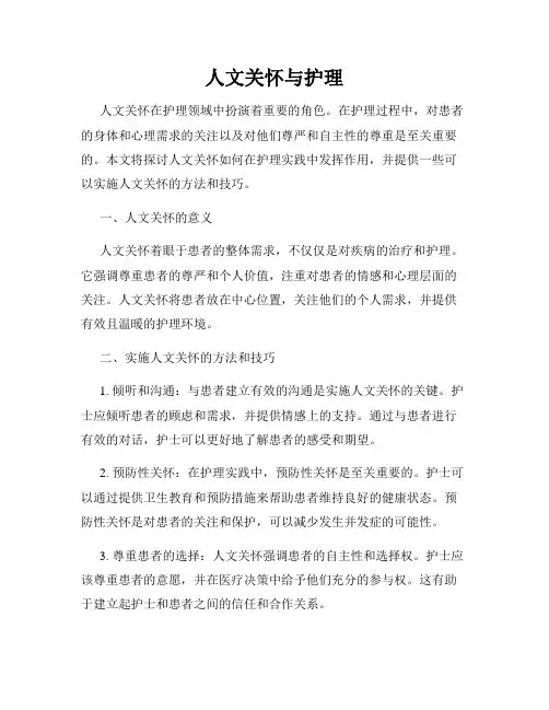 人文关怀与护理