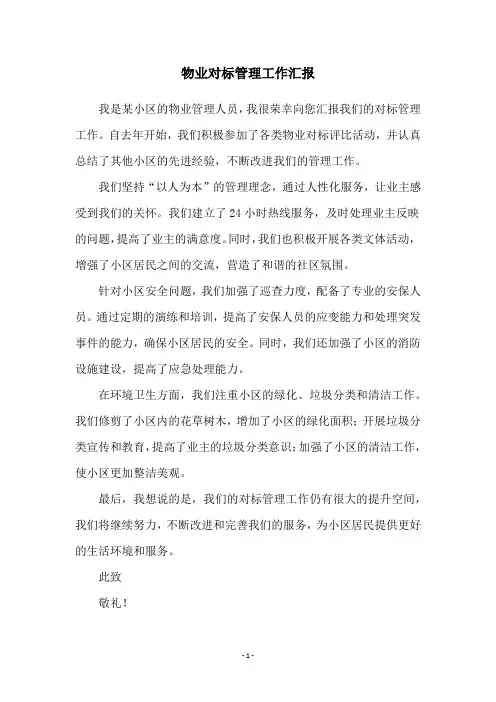 物业对标管理工作汇报