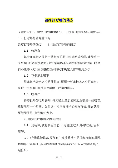 治疗打呼噜的偏方