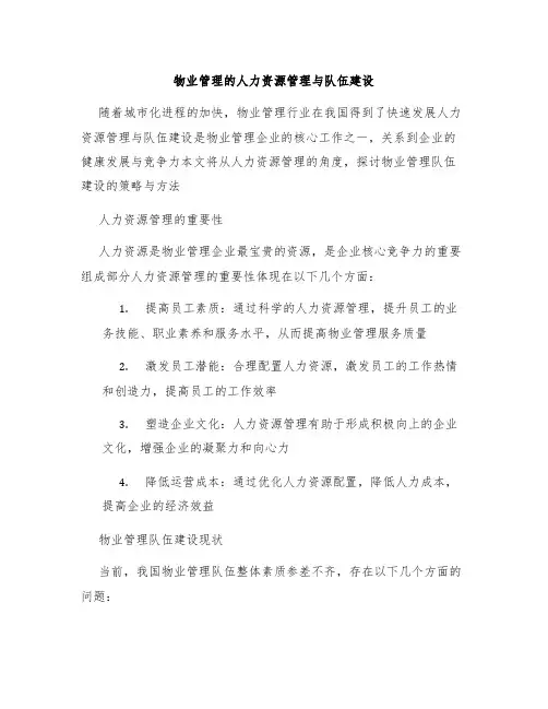 物业管理的人力资源管理与队伍建设