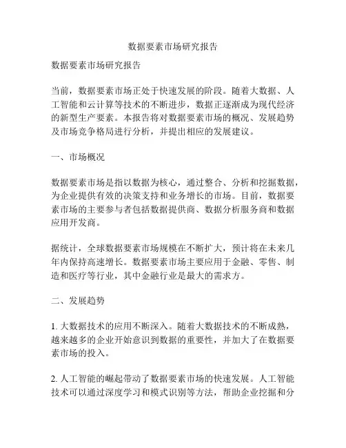 数据要素市场研究报告