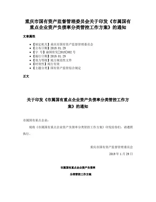 重庆市国有资产监督管理委员会关于印发《市属国有重点企业资产负债率分类管控工作方案》的通知