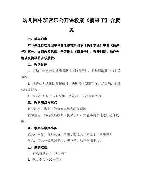 幼儿园中班音乐公开课教案《摘果子》含反思