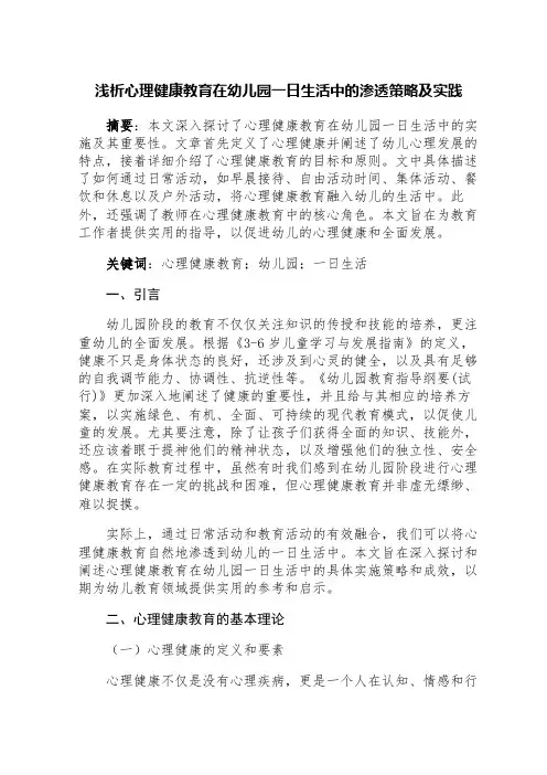 浅析心理健康教育在幼儿园一日生活中的渗透策略及实践