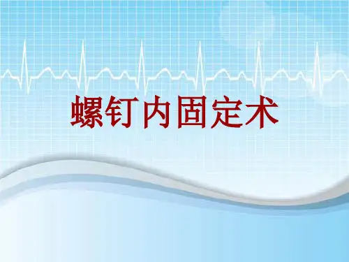 手术讲解模板：螺钉内固定术