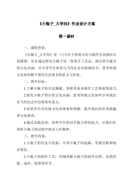 《小瓶子_大学问作业设计方案-2023-2024学年科学冀人版2001》