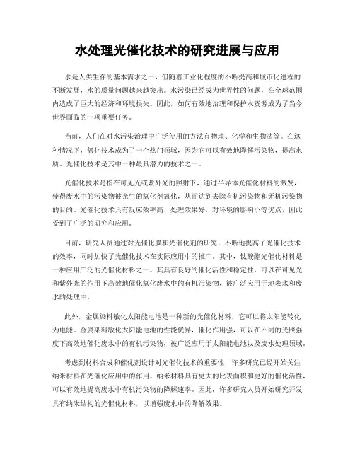 水处理光催化技术的研究进展与应用