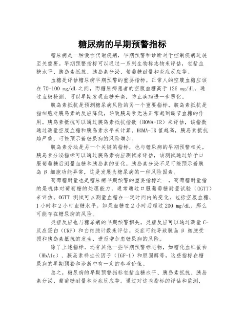 糖尿病的早期预警指标