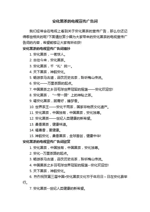 安化黑茶的电视宣传广告词
