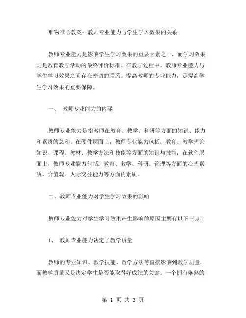唯物唯心教案：教师专业能力与学生学习效果的关系