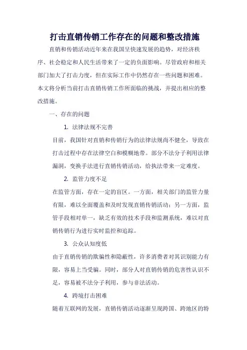 打击直销传销工作存在的问题和整改措施