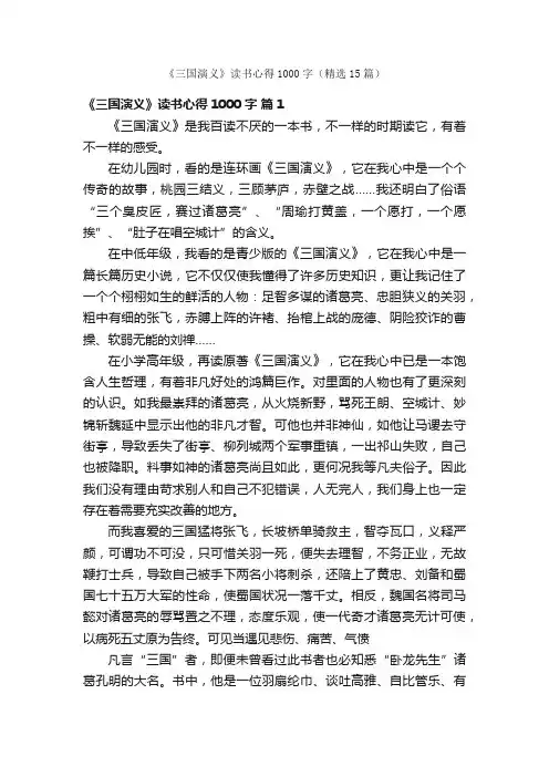 《三国演义》读书心得1000字（精选15篇）