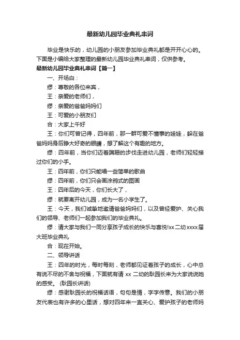 最新幼儿园毕业典礼串词