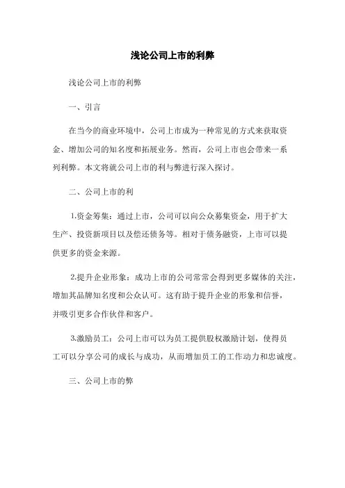浅论公司上市的利弊