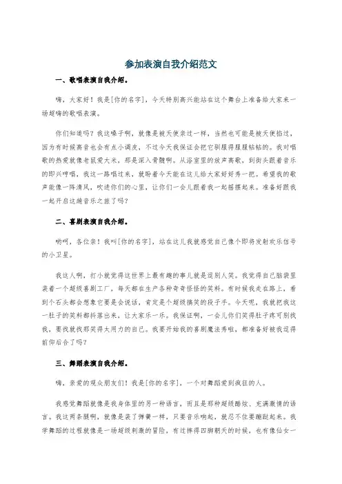 参加表演自我介绍范文