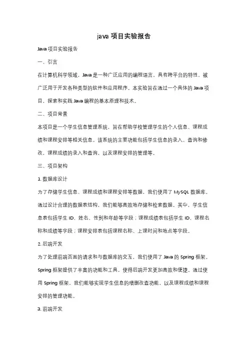 java项目实验报告