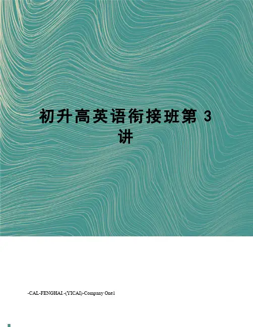 初升高英语衔接班第3讲