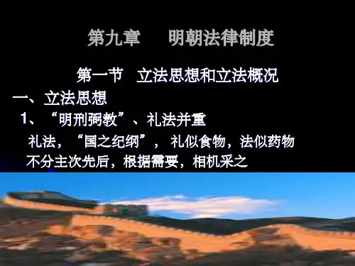 中国法制史-明朝法律制度