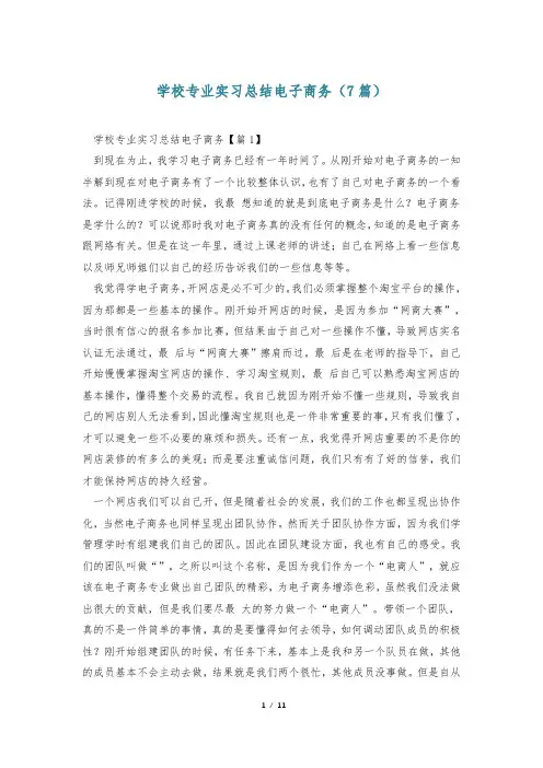 学校专业实习总结电子商务(7篇)
