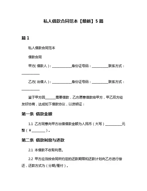 私人借款合同范本【最新】5篇