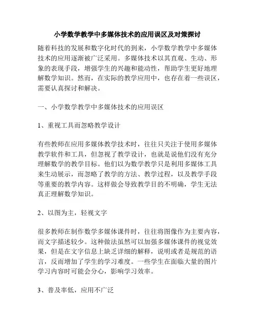 小学数学教学中多媒体技术的应用误区及对策探讨