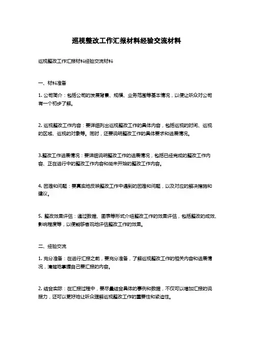 巡视整改工作汇报材料经验交流材料
