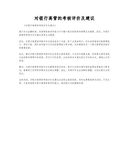 对银行高管的考核评价及建议
