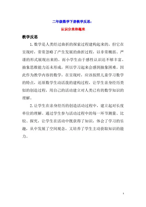 二年级数学下册五分米和毫米5.1认识分米和毫米教学反思苏教版