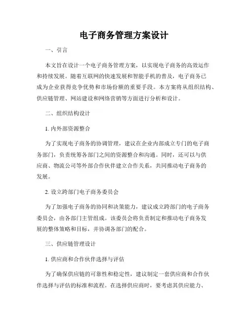 电子商务管理方案设计