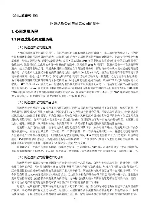战略管理案例阿迪达斯公司与耐克公司的竞争.doc