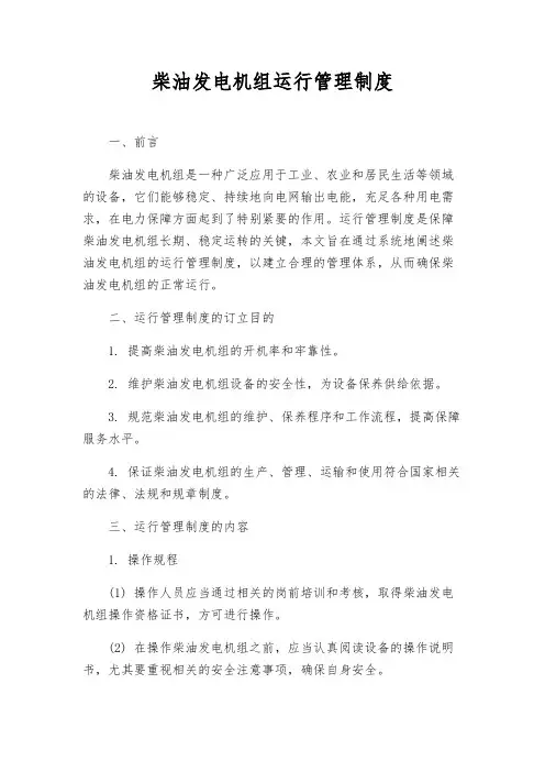 柴油发电机组运行管理制度