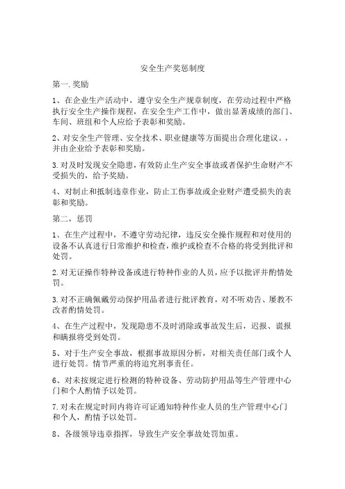 安全生产奖惩制度