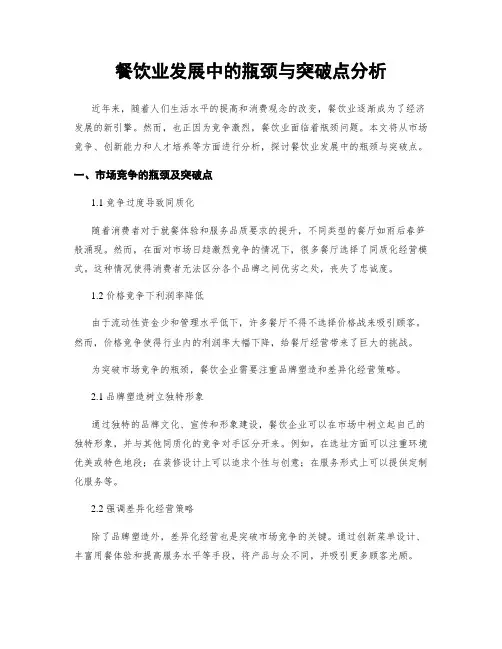 餐饮业发展中的瓶颈与突破点分析