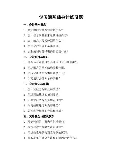 学习通基础会计练习题