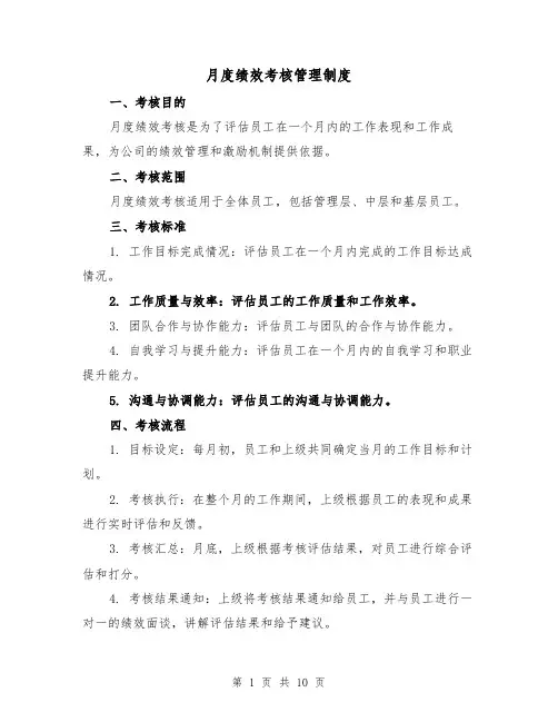 月度绩效考核管理制度(二篇)