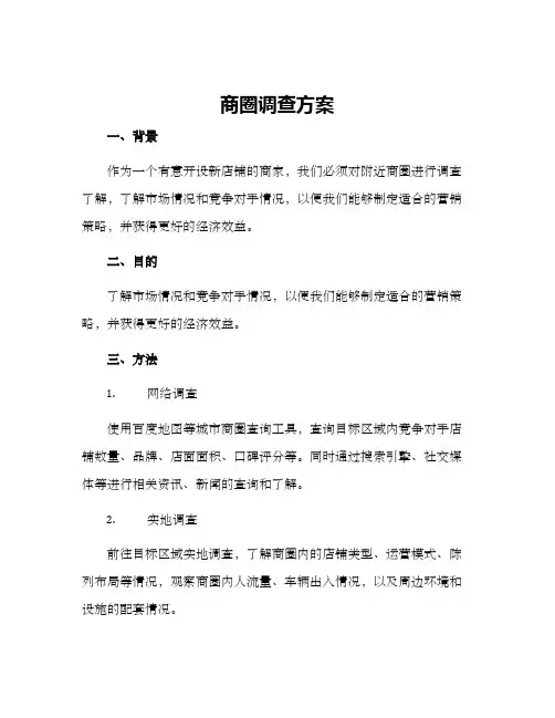 商圈调查方案