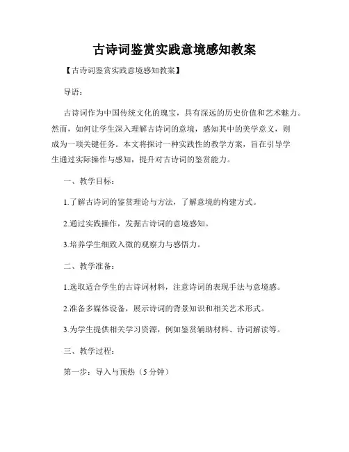 古诗词鉴赏实践意境感知教案