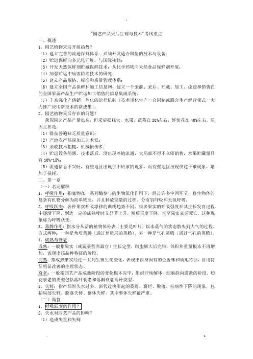 园艺产品采后生理及技术复习重点