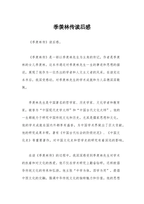 季羡林传读后感