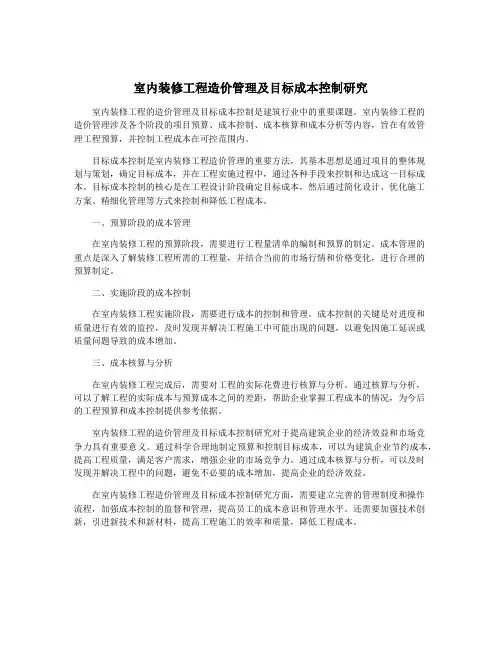 室内装修工程造价管理及目标成本控制研究