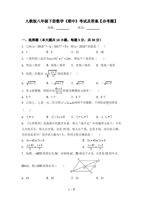 人教版八年级下册数学《期中》考试及答案【必考题】